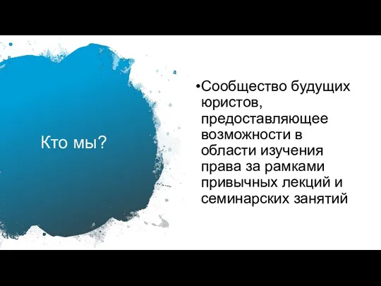 Кто мы? Сообщество будущих юристов, предоставляющее возможности в области изучения права за