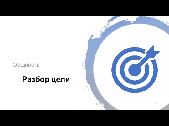 Разбор цели Общность