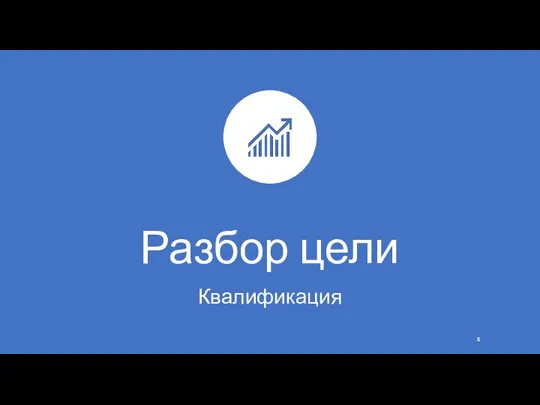 Разбор цели Квалификация