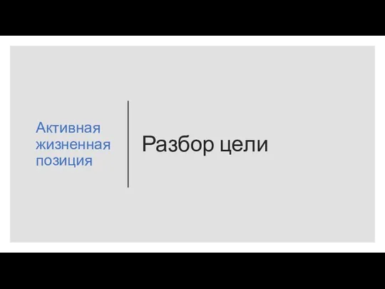 Разбор цели Активная жизненная позиция