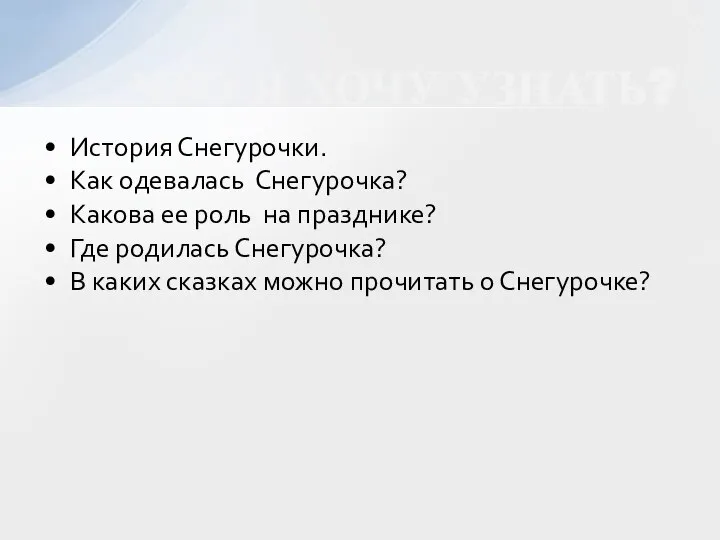 История Снегурочки. Как одевалась Снегурочка? Какова ее роль на празднике? Где родилась