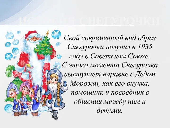 Свой современный вид образ Снегурочки получил в 1935 году в Советском Союзе.