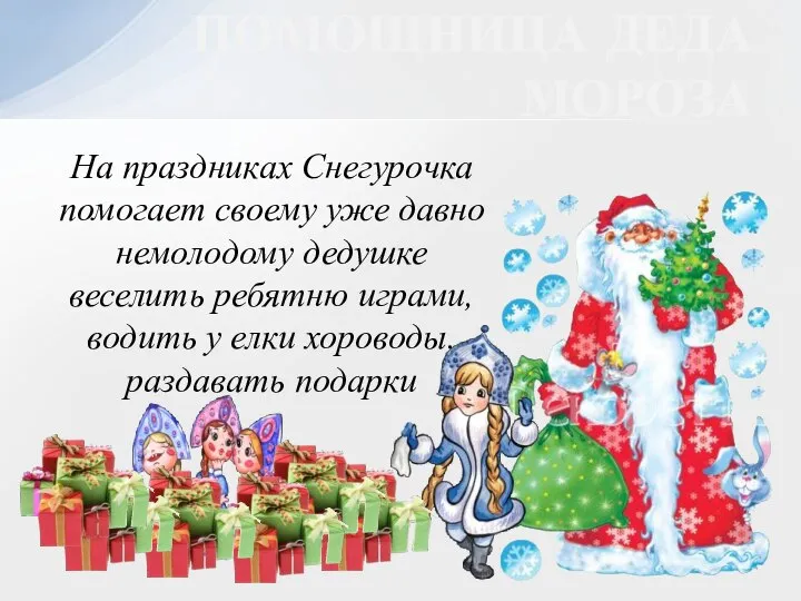 На праздниках Снегурочка помогает своему уже давно немолодому дедушке веселить ребятню играми,