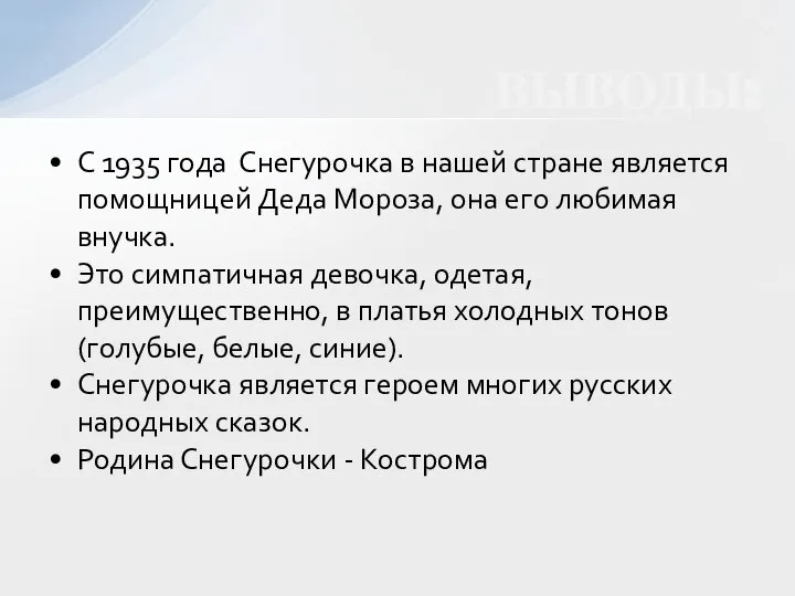 С 1935 года Снегурочка в нашей стране является помощницей Деда Мороза, она