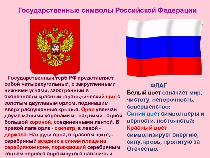Государственные символы Российской Федерации ФЛАГ Белый цвет означает мир, чистоту, непорочность, совершенство;