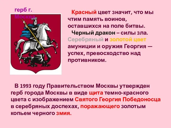 В 1993 году Правительством Москвы утвержден герб города Москвы в виде щита