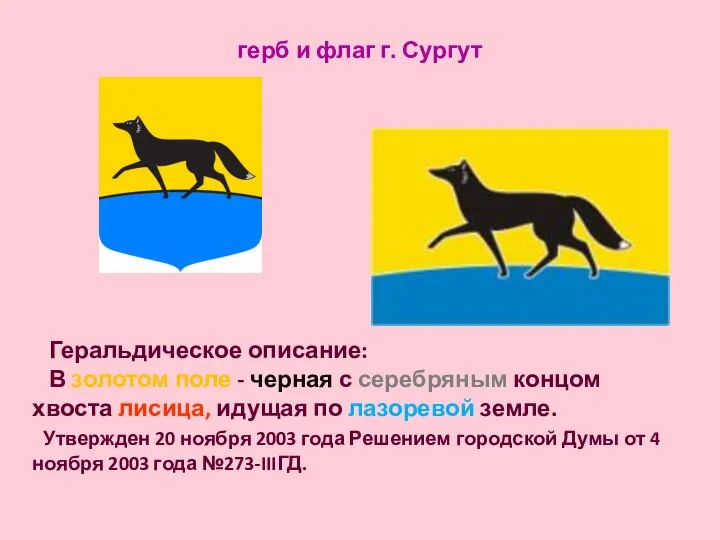 герб и флаг г. Сургут Геральдическое описание: В золотом поле - черная