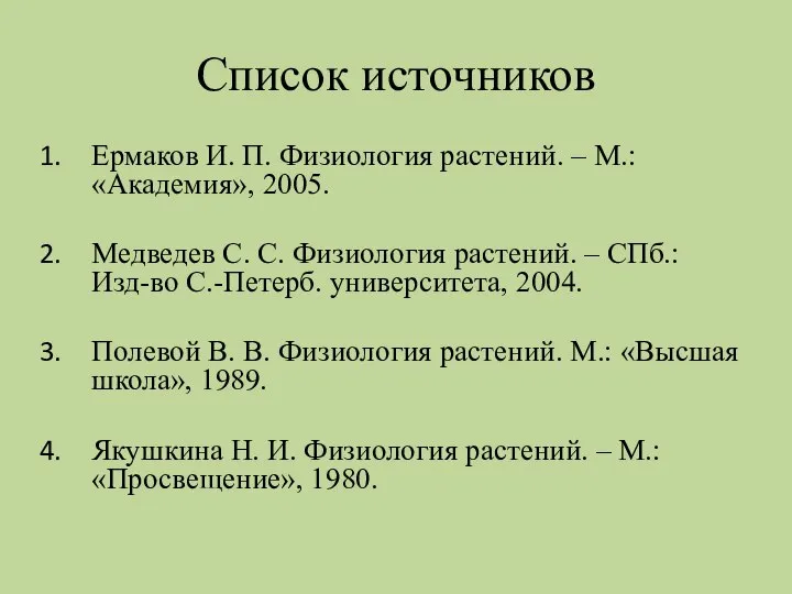 Список источников Ермаков И. П. Физиология растений. – М.: «Академия», 2005. Медведев