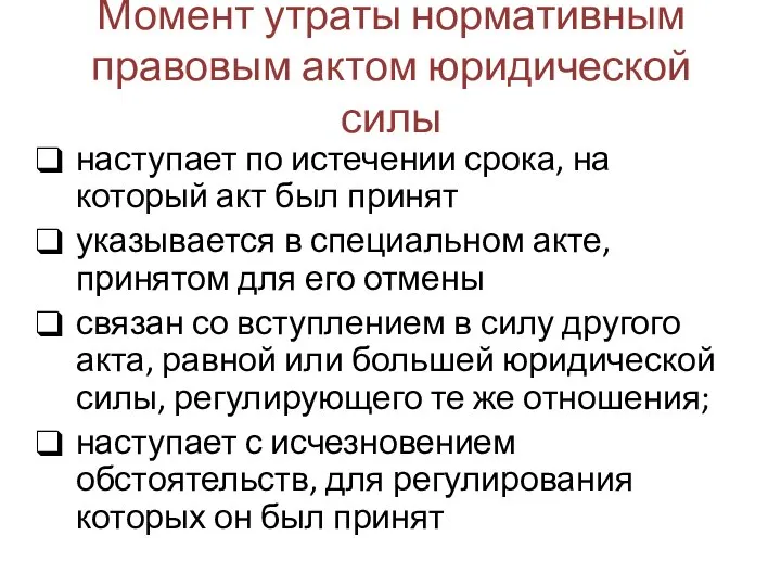 Момент утраты нормативным правовым актом юридической силы наступает по истечении срока, на