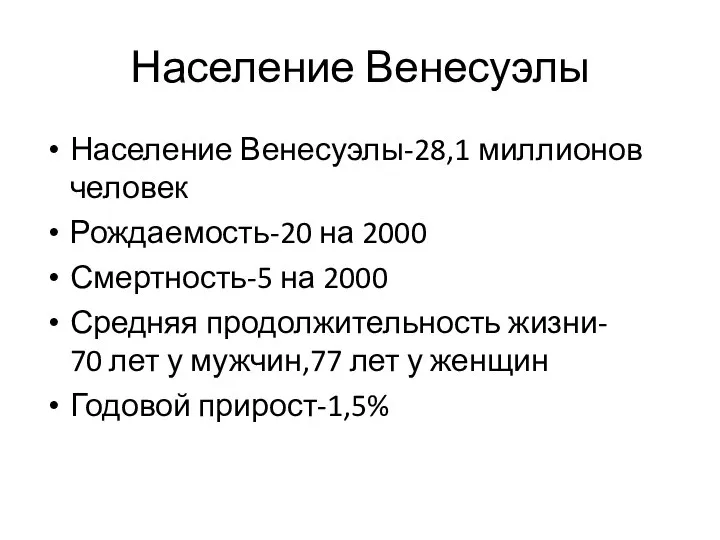 Население Венесуэлы Население Венесуэлы-28,1 миллионов человек Рождаемость-20 на 2000 Смертность-5 на 2000