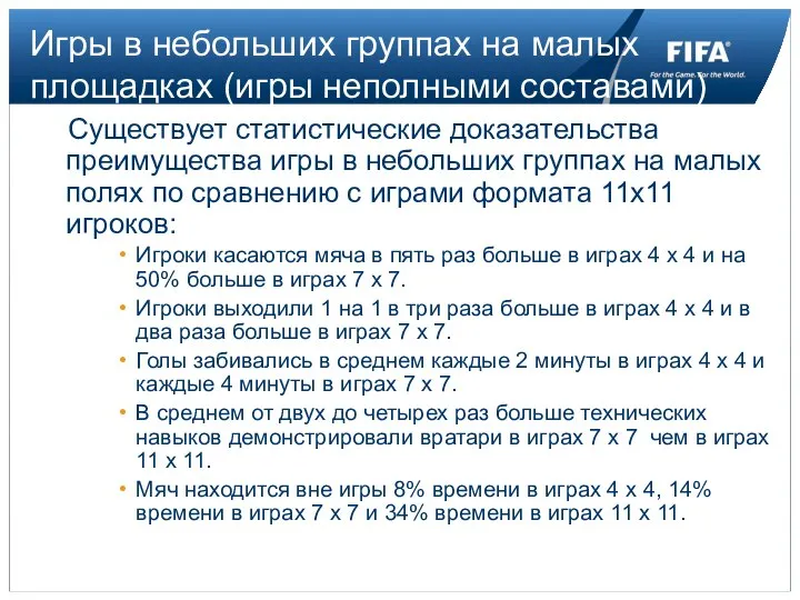 Игры в небольших группах на малых площадках (игры неполными составами) Существует статистические