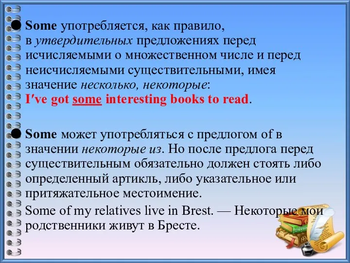 Some употребляется, как правило, в утвердительных предложениях перед исчисляемыми о множественном числе