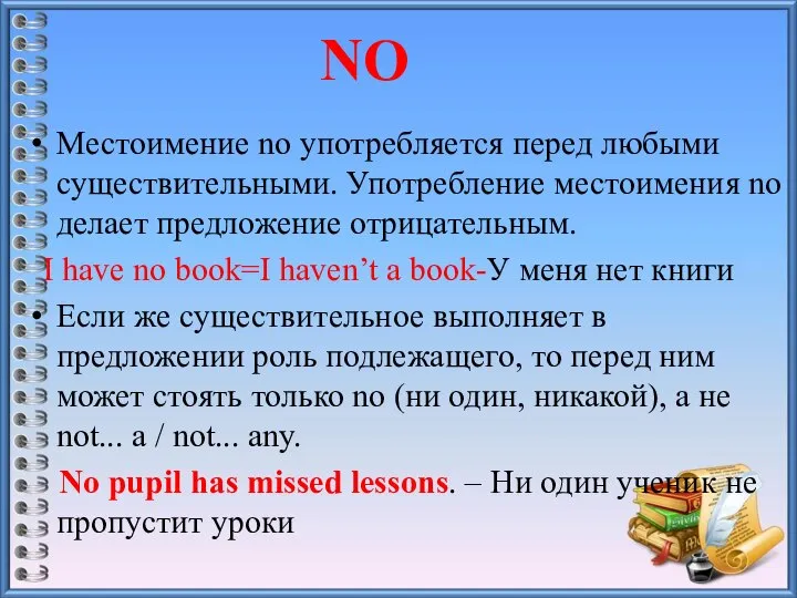 Местоимение no употребляется перед любыми существительными. Употребление местоимения no делает предложение отрицательным.