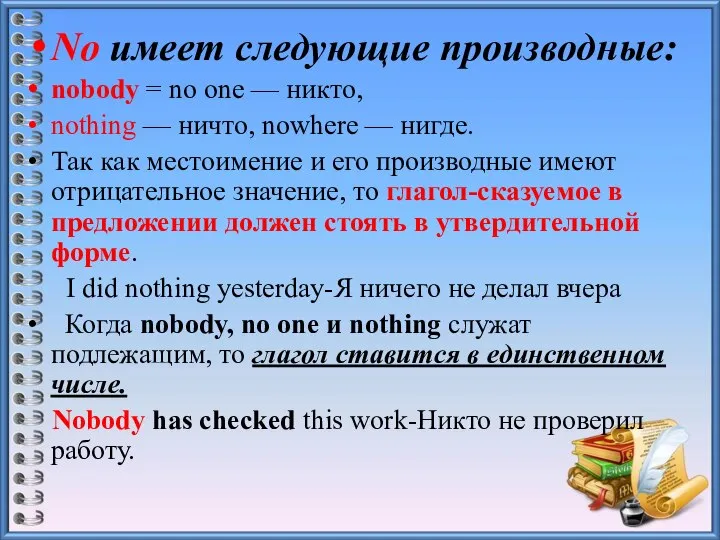 No имеет следующие производные: nobody = no one — никто, nothing —