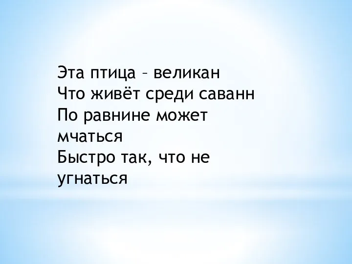 Эта птица – великан Что живёт среди саванн По равнине может мчаться