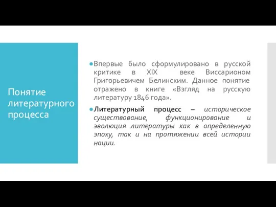 Понятие литературного процесса Впервые было сформулировано в русской критике в XIX веке