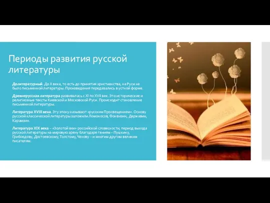 Периоды развития русской литературы Долитературный. До Х века, то есть до принятия