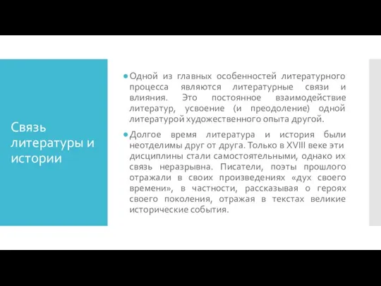 Связь литературы и истории Одной из главных особенностей литературного процесса являются литературные