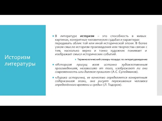 Историзм литературы В литературе историзм – это способность в живых картинах, конкретных