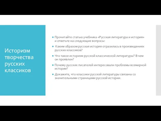 Историзм творчества русских классиков Прочитайте статью учебника «Русская литература и история» и