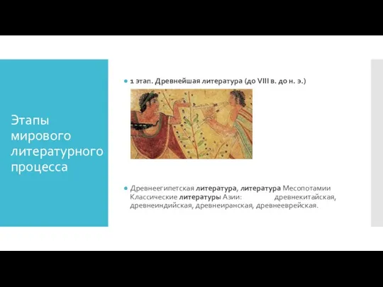 Этапы мирового литературного процесса 1 этап. Древнейшая литература (до VIII в. до