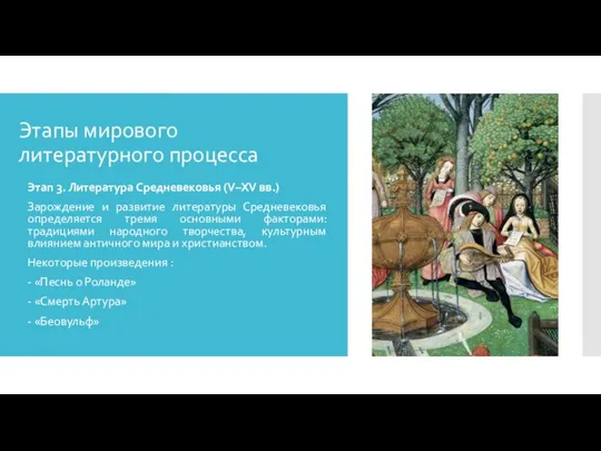 Этапы мирового литературного процесса Этап 3. Литература Средневековья (V–XV вв.) Зарождение и