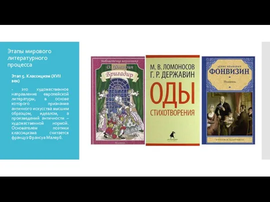 Этапы мирового литературного процесса Этап 5. Классицизм (XVII век) - это художественное