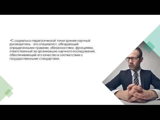 С социально-педагогической точки зрения научный руководитель - это специалист, обладающий определенными правами,