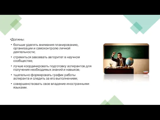 Должны: больше уделять внимания планированию, организации и самоконтролю личной деятельности; стремиться завоевать