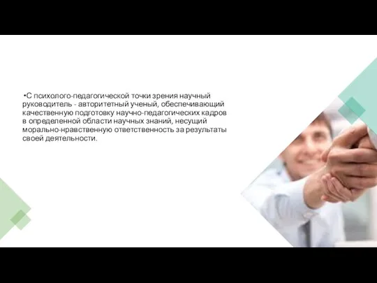 С психолого-педагогической точки зрения научный руководитель - авторитетный ученый, обеспечивающий качественную подготовку