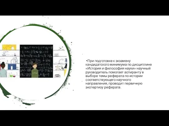 При подготовке к экзамену кандидатского минимума по дисциплине «История и философия науки»