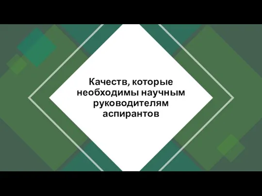 Качеств, которые необходимы научным руководителям аспирантов