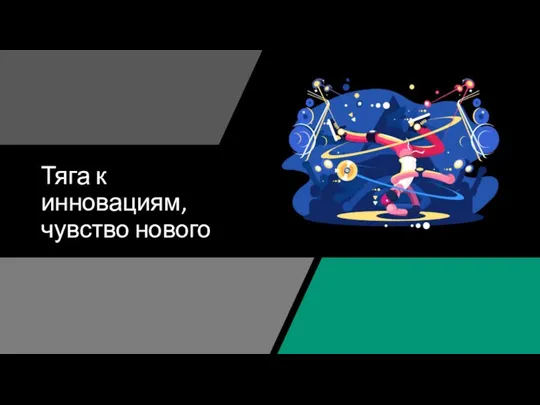 Тяга к инновациям, чувство нового