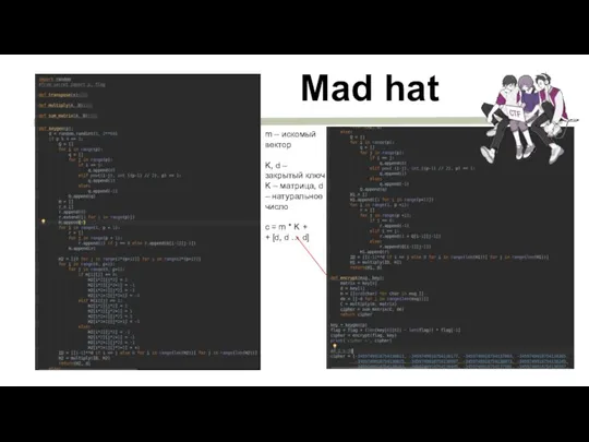 Mad hat m – искомый вектор K, d – закрытый ключ K