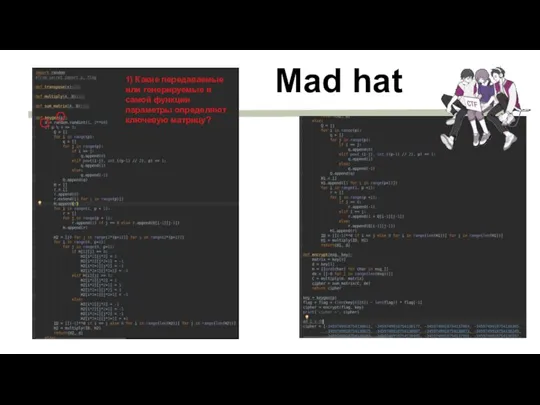 Mad hat 1) Какие передаваемые или генерируемые в самой функции параметры определяют ключевую матрицу?