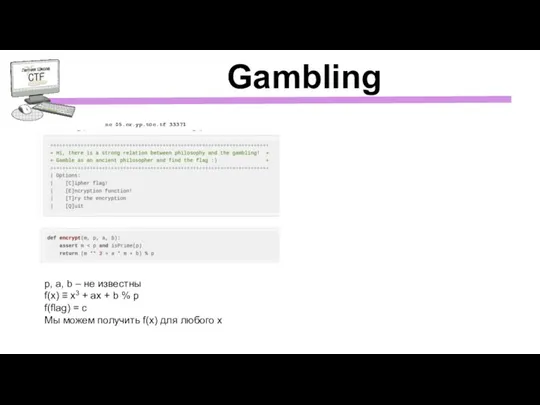 Gambling nc 05.cr.yp.toc.tf 33371 p, a, b – не известны f(x) ≡