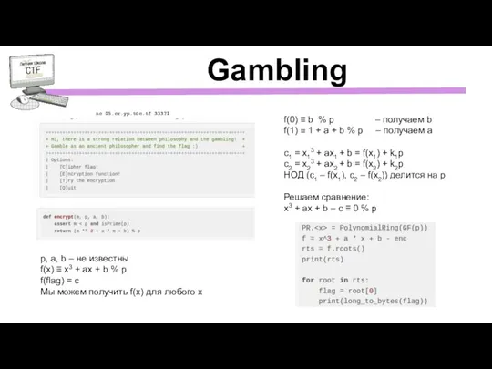 Gambling nc 05.cr.yp.toc.tf 33371 p, a, b – не известны f(x) ≡