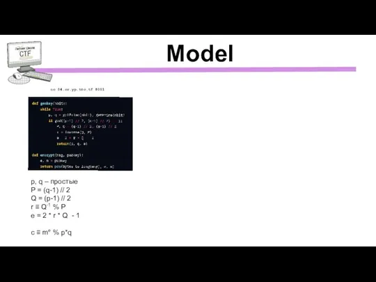 Model nc 04.cr.yp.toc.tf 8001 p, q – простые P = (q-1) //