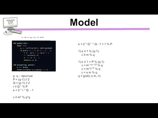 Model nc 04.cr.yp.toc.tf 8001 p, q – простые P = (q-1) //