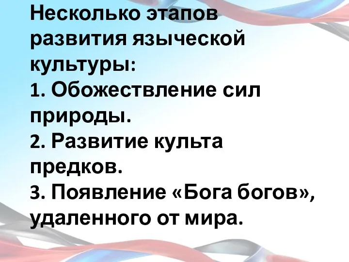 Несколько этапов развития языческой культуры: 1. Обожествление сил природы. 2. Развитие культа