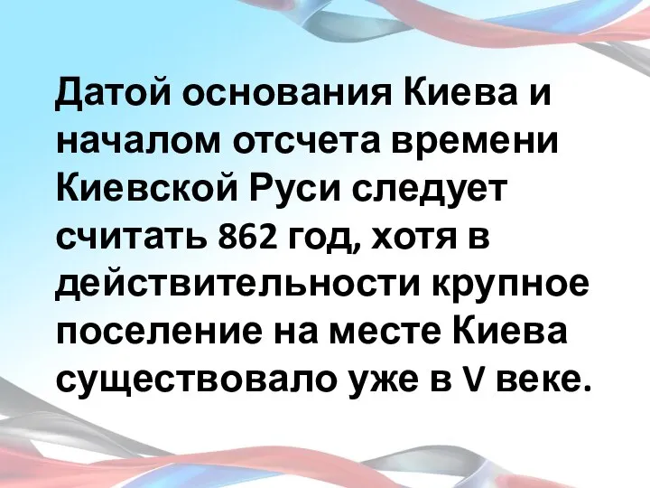 Датой основания Киева и началом отсчета времени Киевской Руси следует считать 862