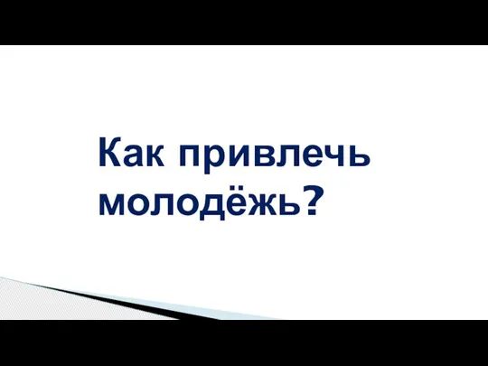 Как привлечь молодёжь?