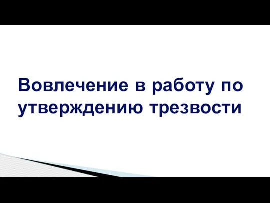 Вовлечение в работу по утверждению трезвости