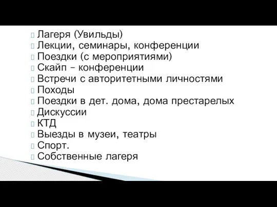 Лагеря (Увильды) Лекции, семинары, конференции Поездки (с мероприятиями) Скайп – конференции Встречи