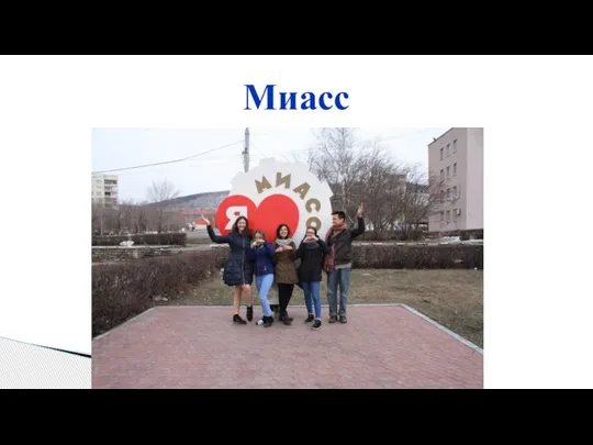 Миасс