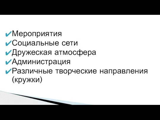 Мероприятия Социальные сети Дружеская атмосфера Администрация Различные творческие направления (кружки)