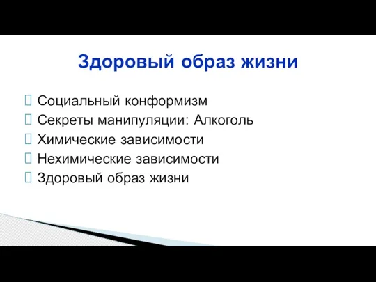 Социальный конформизм Секреты манипуляции: Алкоголь Химические зависимости Нехимические зависимости Здоровый образ жизни Здоровый образ жизни