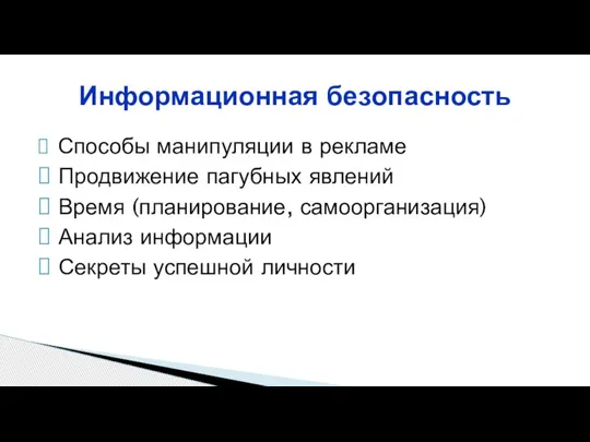 Способы манипуляции в рекламе Продвижение пагубных явлений Время (планирование, самоорганизация) Анализ информации