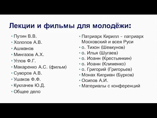 Лекции и фильмы для молодёжи: Путин В.В. Холопов А.В. Ашманов Мингазов А.Х.