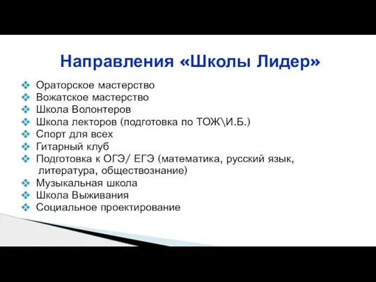 Направления «Школы Лидер» Ораторское мастерство Вожатское мастерство Школа Волонтеров Школа лекторов (подготовка